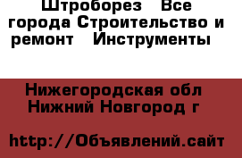 Штроборез - Все города Строительство и ремонт » Инструменты   . Нижегородская обл.,Нижний Новгород г.